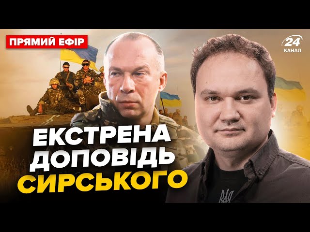 ⁣СИРСЬКИЙ шокував ЗАЯВОЮ! МАГАТЕ їде на Курську АЕС. Путін готує УДАР. Головне від МУСІЄНКА 22.08