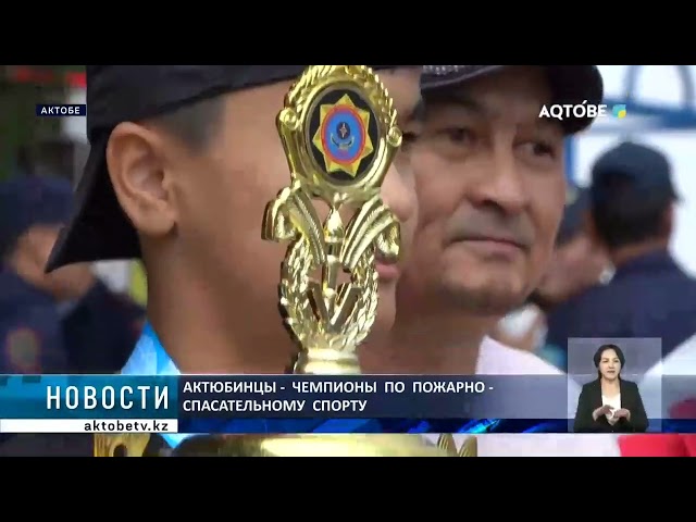 ⁣Актюбинцы -  чемпионы  по  пожарно - спасательному  спорту