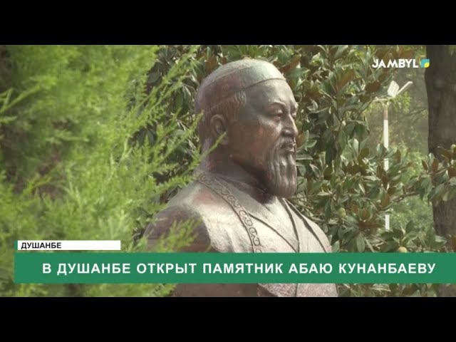 ⁣В Душанбе открыт памятник Абаю Кунанбаеву