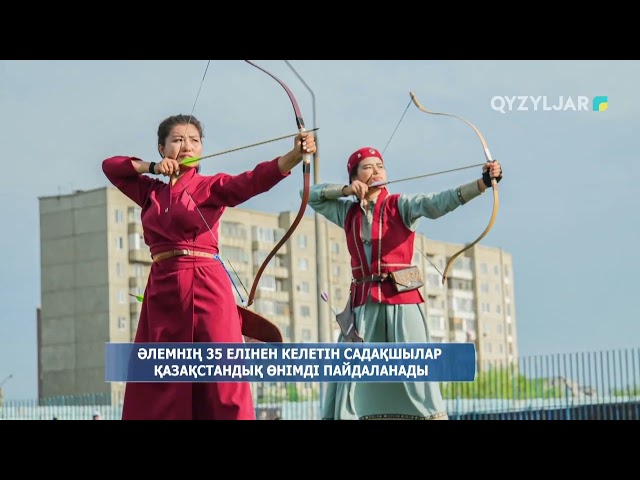 ⁣Әлемнің 35 елінен келетін садақшылар қазақстандық өнімді пайдаланады