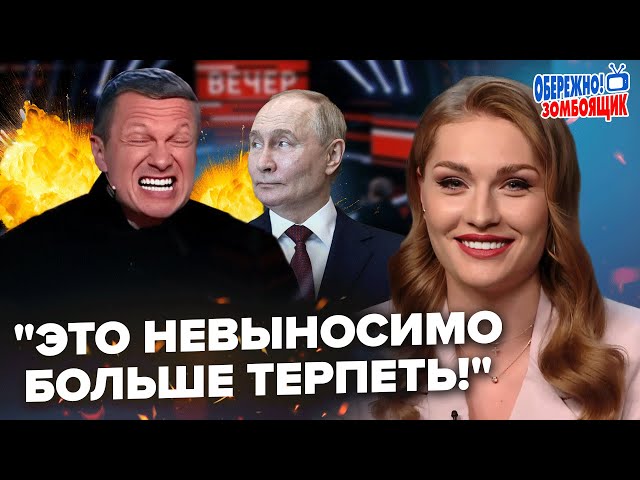 ⁣Соловьёв СОРВАЛСЯ прямо в эфире! Путин ОПОЗОРИЛСЯ при всех, видео рвет сеть - Осторожно! Зомбоящик