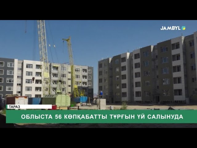 ⁣Облыста 56 көпқабатты тұрғын үй салынуда