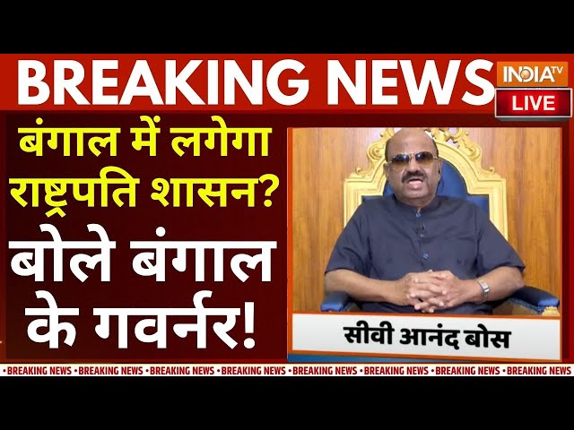 ⁣Kolkata Doctor Rape Case LIVE: बंगाल में लगेगा राष्ट्रपति शासन? बोले बंगाल के गवर्नर C V Ananda Bose