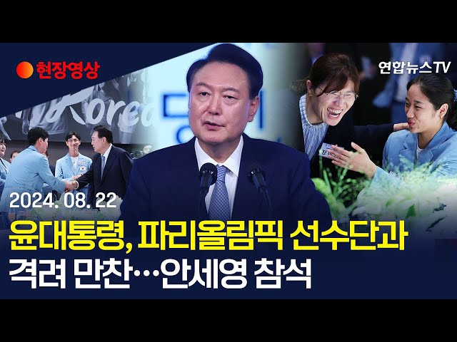 ⁣[현장영상] 윤대통령, 파리 올림픽 선수단과 격려 만찬 / 연합뉴스TV (YonhapnewsTV)