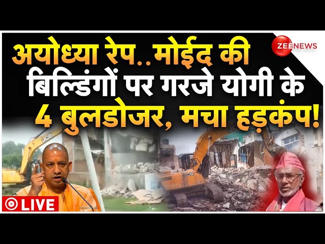 ⁣Ayodhya Rape Case CM Yogi Bulldozer Action LIVE : अयोध्या रेप केस में मोईद खान की संपत्ती पर बुलडोजर