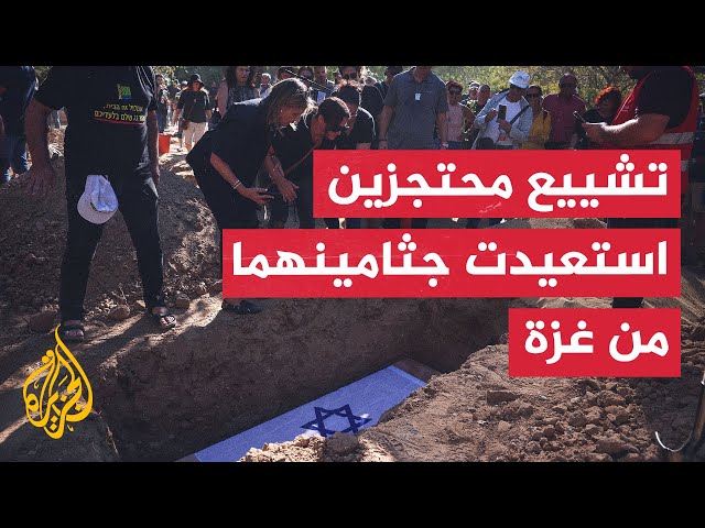 ⁣إسرائيليون يشيعون محتجزين استعيدت جثامينهما من غزة