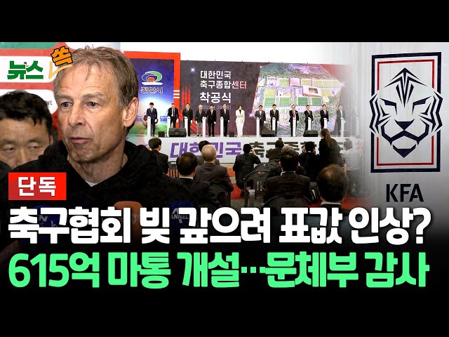 ⁣[뉴스쏙] '재정난' 축구협회, 올해 2월 615억 마이너스 통장 개설…표값 인상으로 빚 전가?｜월드컵 3차 예선 팔레스타인전 일부 티켓 가격 인상 논란