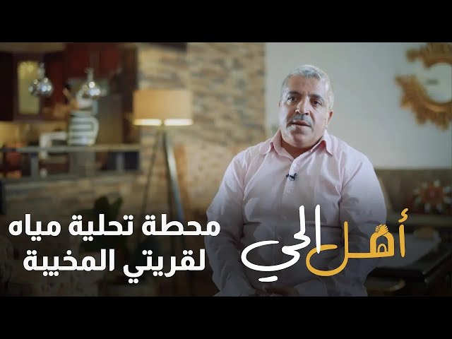 ⁣محطة تحلية مياه جديدة لتخدم قريتي المخيبة من مساعدة اهل الحي !