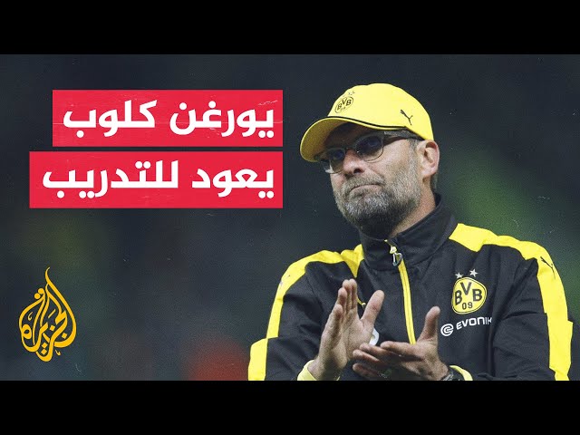 ⁣70 ثانية رياضية.. عودة مرتقبة للمدرب الألماني يورغن كلوب إلى فريقه السابق بوروسيا دورتموند