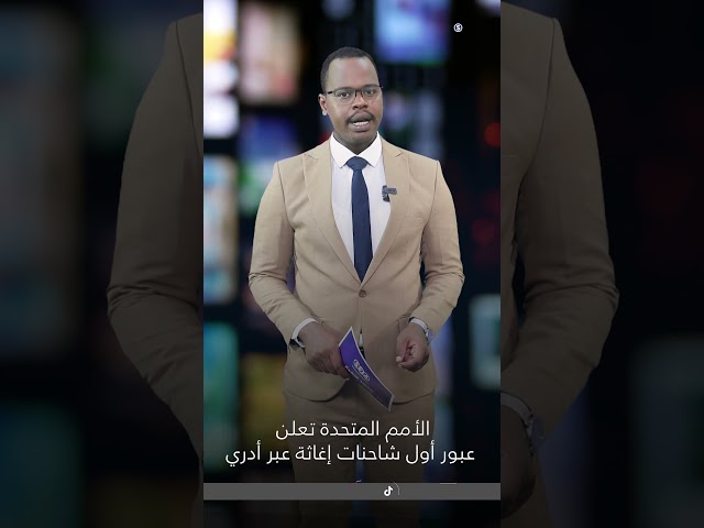 ⁣عبور أول شاحنات إغاثة عبر أدري #news #s24 #اخبار_السودان