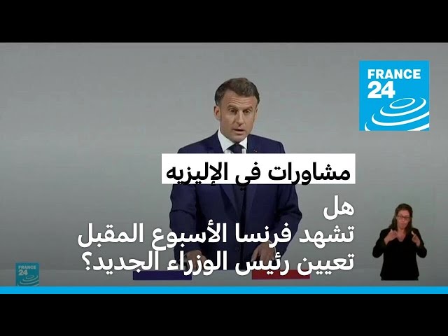 ⁣مشاورات في قصر الإليزيه... هل تشهد فرنسا الأسبوع المقبل تعيين رئيس الوزراء الجديد