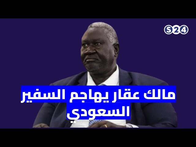 ⁣مالك عقار يهاجم السفير السعودي لدى السودان