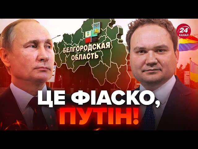 ⁣⚡️МУСІЄНКО: Путіну СОРОМНО зізнатися! РФ майже ВТРАТИЛА Бєлгородщину. У Брянську піднялась ПАНІКА