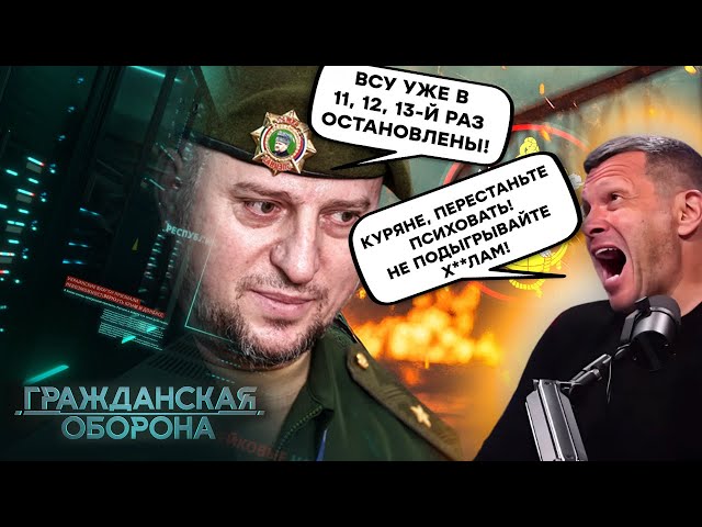 ⁣СОЛОВЬЕВ знатно ОПОЗОРИЛСЯ ПОД КУРСКОМ, а КАДЫРОВЦЫ не устают "ОСТАНАВЛИВАТЬ" ВСУ!