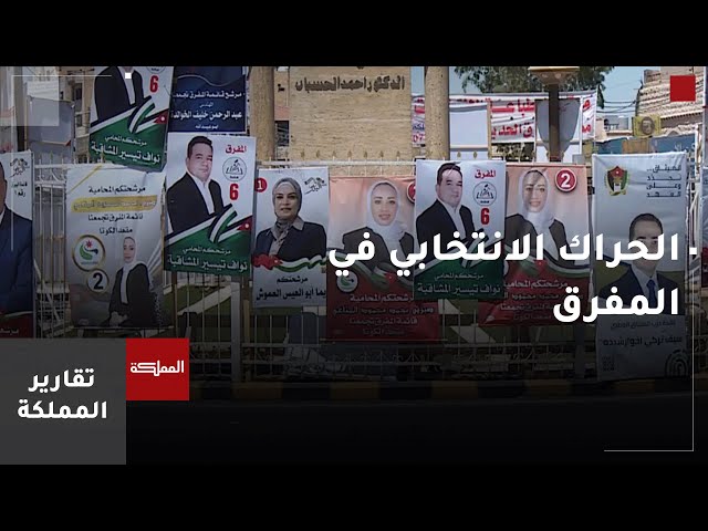 ⁣محافظة المفرق تشهد تصاعدا في الحراك الانتخابي