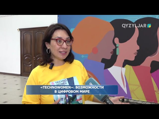 ⁣«Techno women»: возможности в цифровом мире