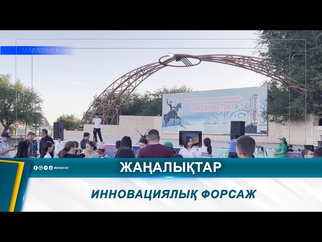 ⁣ИННОВАЦИЯЛЫҚ ФОРСАЖ