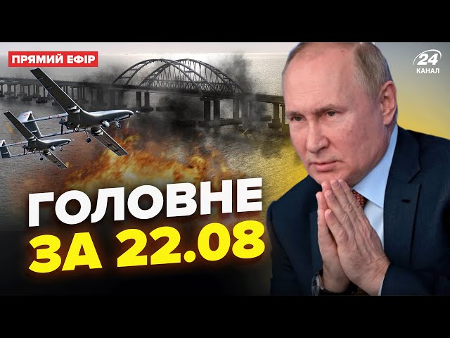 ⁣⚡ЗАРАЗ! Кримський міст ДИМИТЬ. РОЗНЕСЛИ аеродром Путіна. Будинки ВИБУХАЮТЬ | Новини СЬОГОДНІ 22.08