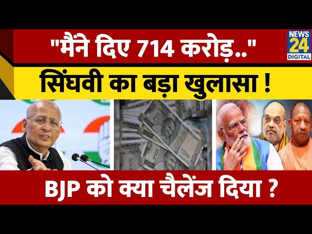 ⁣Abhishek Manu Singhvi ने कर दिया बड़ा खुलासा, BJP को दिया चैलेंज ! जानें पूरा मामला