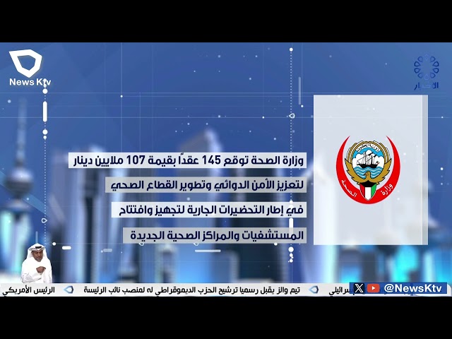 ⁣وزارة الصحة توقع 145 عقداً بقيمة 107 ملايين دينار لتعزيز الأمن الدوائي وتطوير القطاع الصحي