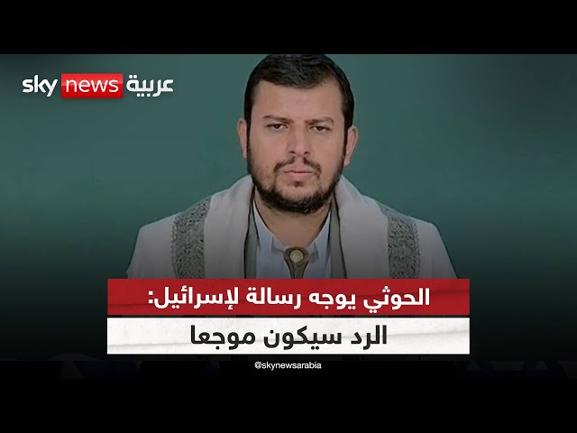 ⁣زعيم الحوثي يوجه رسالة لإسرائيل: الرد الموجع على الأبواب.. وهذا سبب التأخير