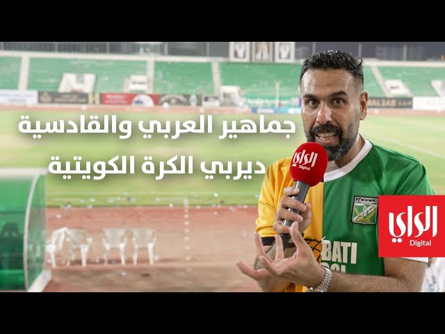 ⁣وراهم وراهم شو | جماهير العربي والقادسية ... ديربي الكرة الكويتية