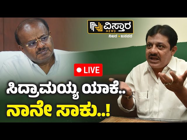 ⁣LIVE | Zameer Ahmed Khan Slams HD Kumaraswamy  | CM Siddaramaiah | Muda Site Scam | Vistara News