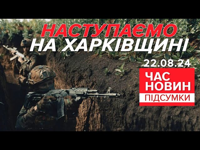 ⁣Успішна КОНТРАТАКА на Харківщині! ПРОСУНУЛИСЬ УГЛИБ ФРОНТУ | Час новин: підсумки 22.08.24