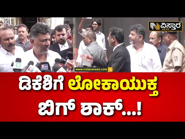 ⁣DK Shivakumar | 3 ಗಂಟೆಗಳ ಕಾಲ ವಿಚಾರಣೆ ಎದುರಿಸಿದ ಡಿಸಿಎಂ | Lokayukta | Vistara News