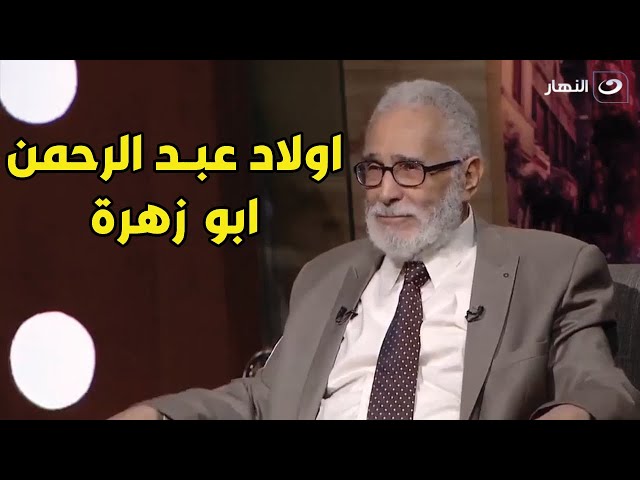 مش هتصدق لما تعرف حكاية اولاد عبد الرحمن ابو زهرة