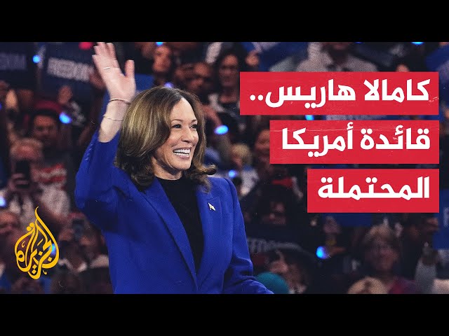 ⁣تعرف على كامالا هاريس مرشحة الحزب الديمقراطي للانتخابات الرئاسية الأمريكية