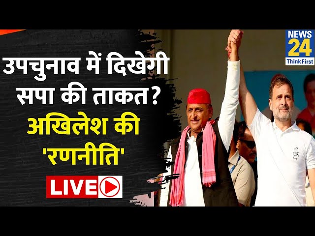 ⁣UP By Election में Akhilesh Yadav ने लगाई पूरी ताकत, क्या Ayodhya में दे पाएंगे टक्कर? LIVE