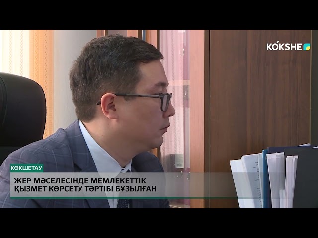 ⁣Жер мәселесінде мемлекеттік қызмет көрсету тәртібі бұзылған