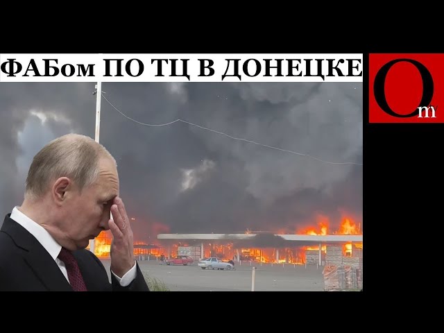 ⁣Рашисты сбросили управляемую авиабомбу на ТЦ Галактика в Донецке. Лукашенко слился?