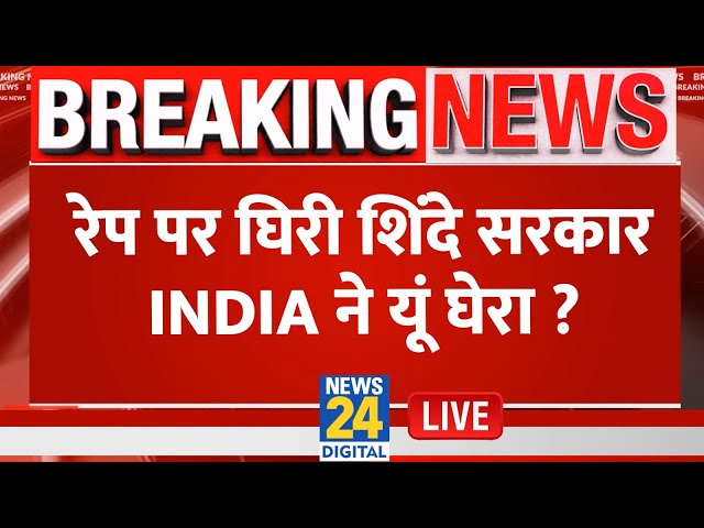 ⁣Badlapur School Rape Case: 'आप मामले को हल्के में कैसे ले सकते हैं', पुलिस को HC की फटकार.