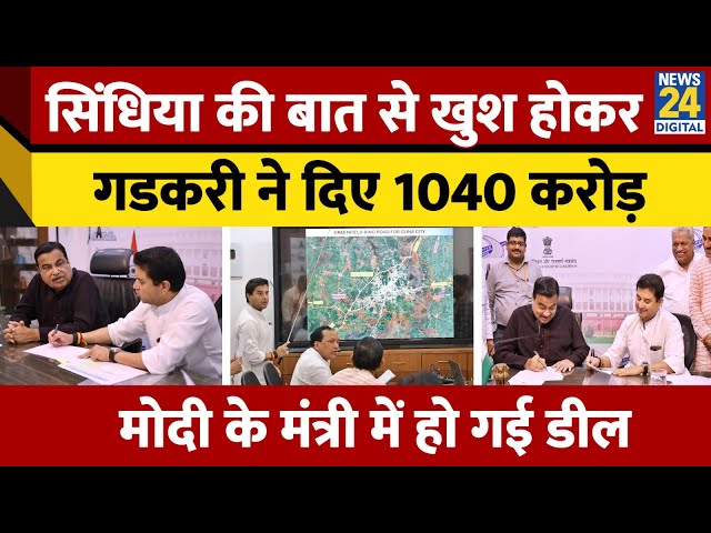 ⁣1040 करोड़ की डील लेकर Jyotiraditya Scindia पहुंचे Nitin Gadkari के दफ्तर, कैसे मनवाई बात