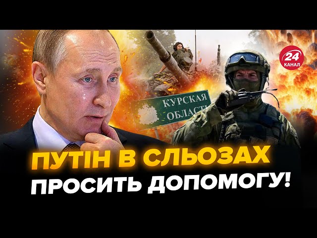 ⁣Екстрено! Путін в ПАНІЦІ зібрав ТЕРМІНОВУ НАРАДУ через Курщину. Диктатор БЛАГАЄ Захід про ДОПОМОГУ