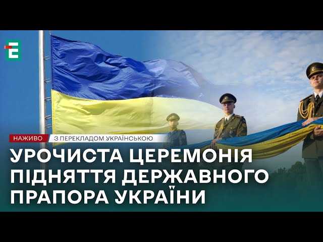 ⁣❗️ НАЖИВО ❗️ Урочиста церемонія підняття Державного прапора України