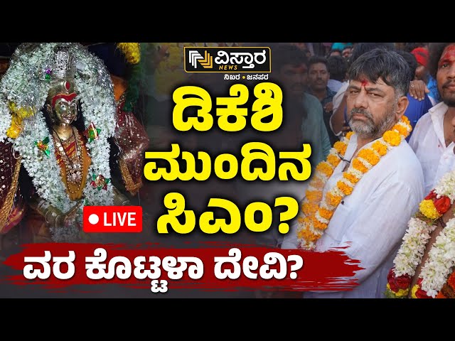 ⁣LIVE | Astrologer Mahadevappa Pujari About DK Shivakumar | CM Change in Karnataka | Vistara News