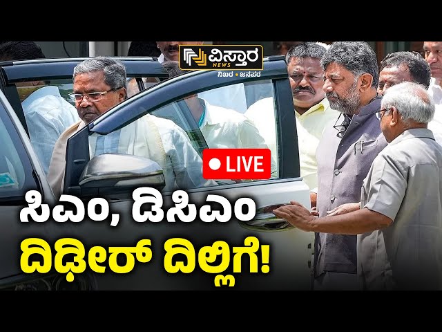 ⁣LIVE | Congress High Command | CM Siddaramaiah And DK Shivakumar Visit Delhi | Vistara News