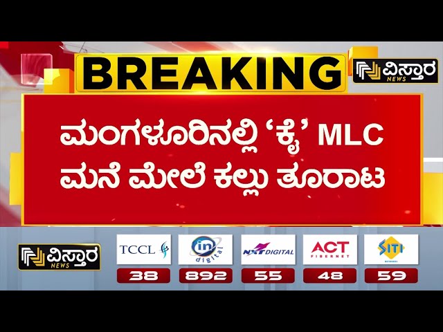 ⁣Congress MLC Ivan D'Souza Warns Karnataka Governor |ಐವನ್ ಡಿಸೋಜಾ ಮನೆಗೆ ಬಿಗಿ ಬಂದೋಬಸ್ತ್ |Tight sec