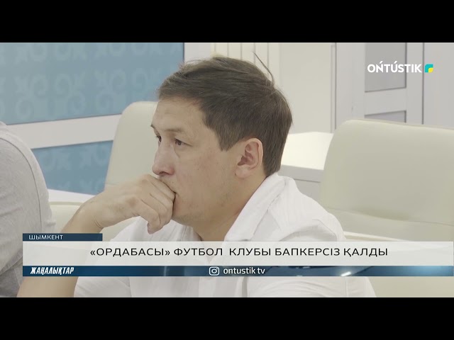 ⁣«ОРДАБАСЫ» ФУТБОЛ  КЛУБЫ БАПКЕРСІЗ ҚАЛДЫ