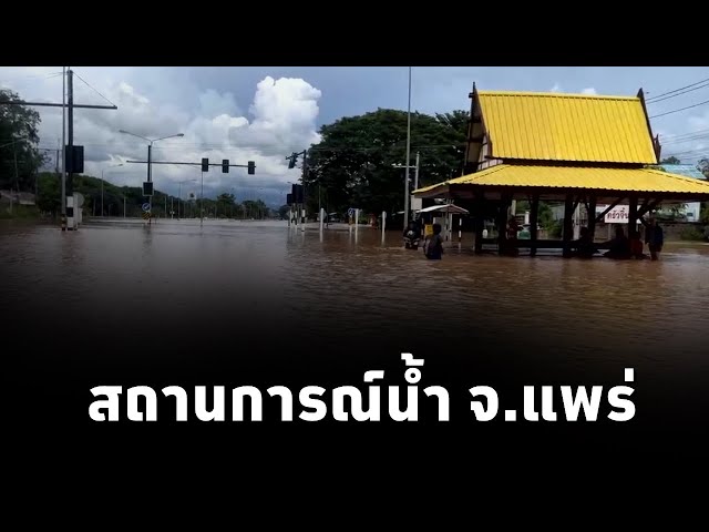 ⁣กรมประชาสัมพันธ์ รายงานสถานการณ์น้ำ สะพานข้ามน้ำยม ที่แยกบ้านน้ำโค้ง อ.เมืองแพร่ จ.แพร่ (23ส.ค.67)