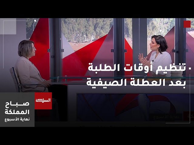 ⁣صباح المملكة نهاية الأسبوع | كيفية تنظيم الأوقات للطلبة بعد انقضاء العطلة الصيفية