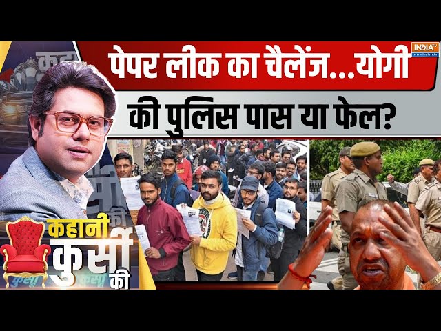 ⁣Kahani Kursi Ki LIVE: यूपी पुलिस भर्ती...योगी के लिए पर्सनल चुनौती ! | CM Yogi | UP Paper Leak