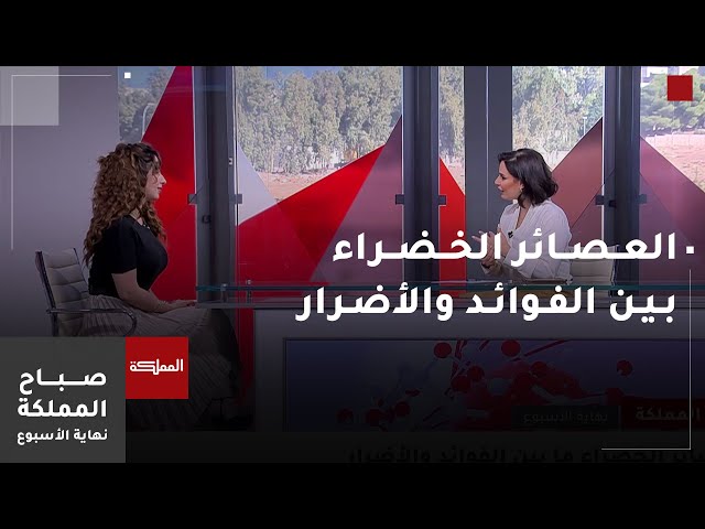 ⁣صباح المملكة نهاية الأسبوع | العصائر الخضراء ما بين الفوائد والأضرار