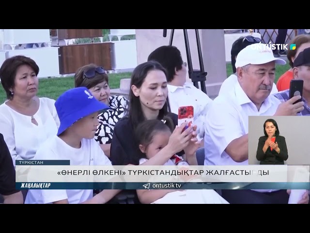 ⁣«ӨНЕРЛІ ӨЛКЕНІ» ТҮРКІСТАНДЫҚТАР ЖАЛҒАСТЫРДЫ