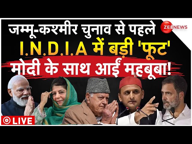 ⁣Split in INDIA Alliance on Kashmir Elections LIVE: जम्मू-कश्मीर चुनाव से पहले इंडिया गठबंधन में फूट!