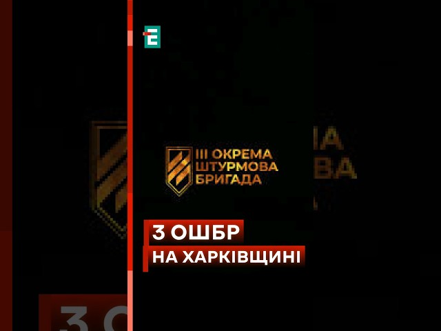 ⁣Легендарна 3ОШБр наступає на Харківщині! #еспресо #новини #зсу