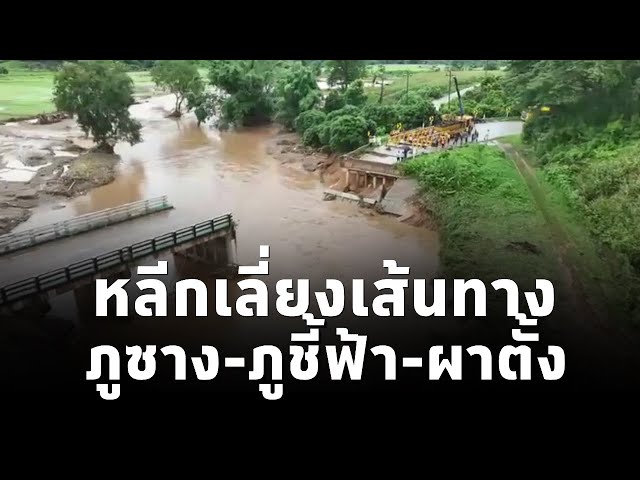 ⁣เชียงราย แนะรถยนต์หลีกเลี่ยงเส้นทางถนน1093 เส้นทางภูซาง-ภูชี้ฟ้า-ผาตั้ง (23ส.ค.67) #น้ำท่วม